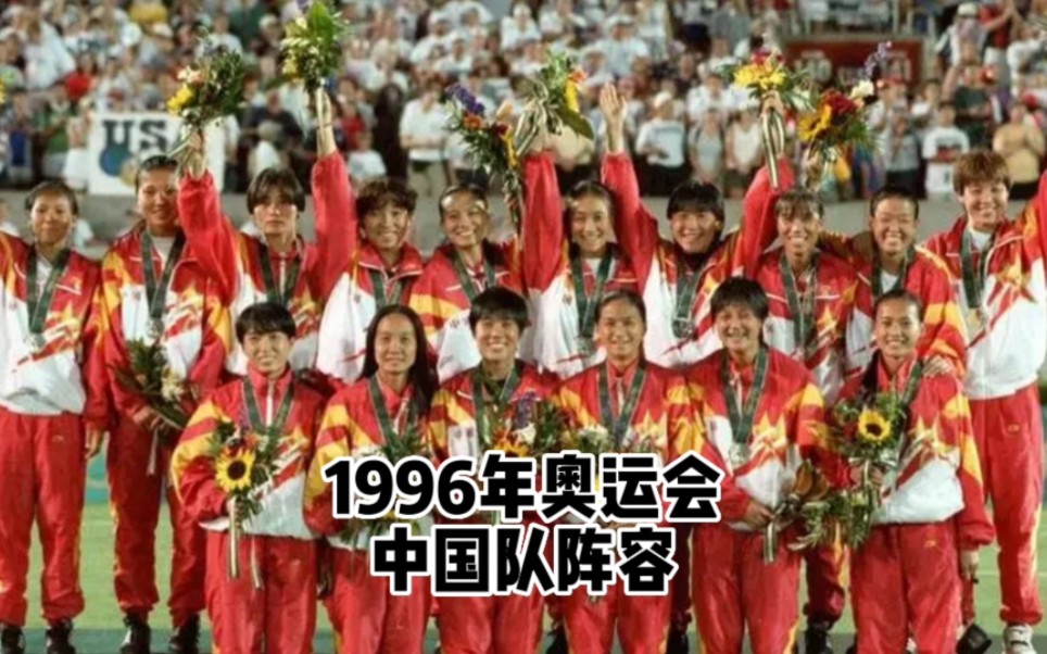 1996年奥运会那支中国女足和99年那支都是中国足球最强的代表.哔哩哔哩bilibili