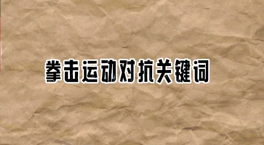 大众拳击运动追光2022(拳击对抗关键词)哔哩哔哩bilibili