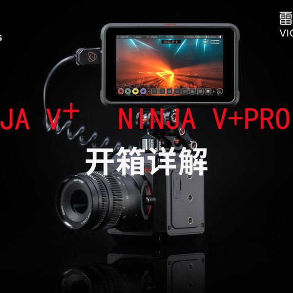 NINJA V+与NINJA V+PRO KIT 开箱详解_哔哩哔哩_bilibili