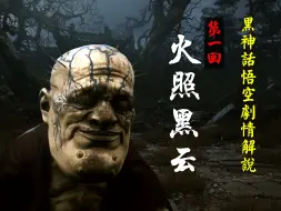 Download Video: 【黑神话悟空剧情解说】第一回：火照黑云