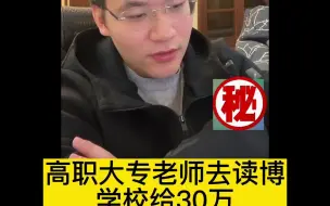 Download Video: 高职大专老师去读博学校给30万