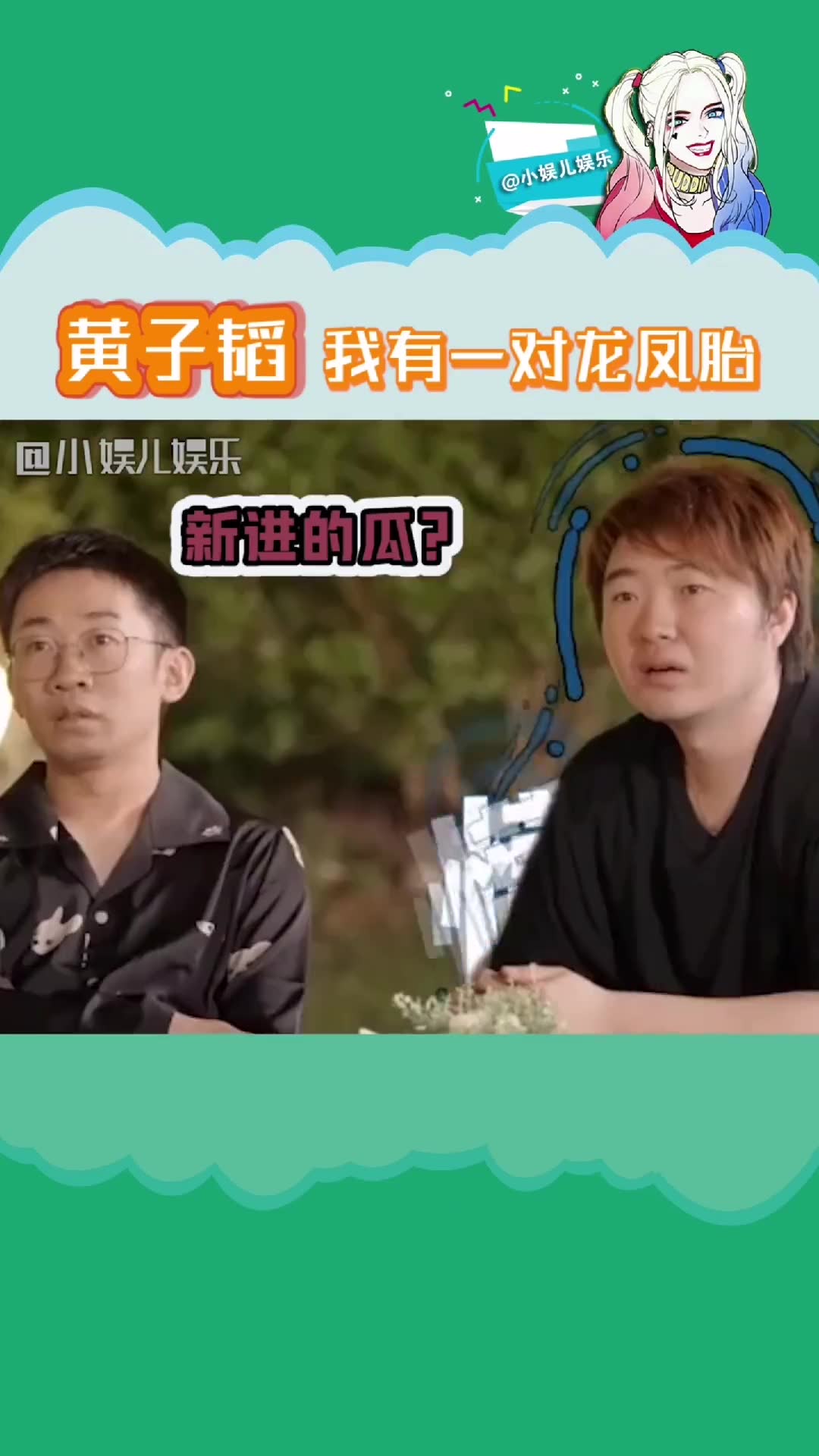 黃子韜 說自己有一對龍鳳胎,嚇壞了楊迪 和吳彤 ,這是要給娛樂圈 貢獻