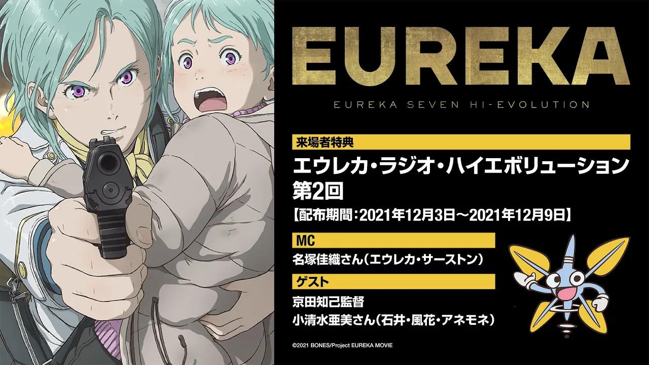 [图]剧场动画《交响诗篇Eureka Seven Hi-Evolution》观众特典广播第2回