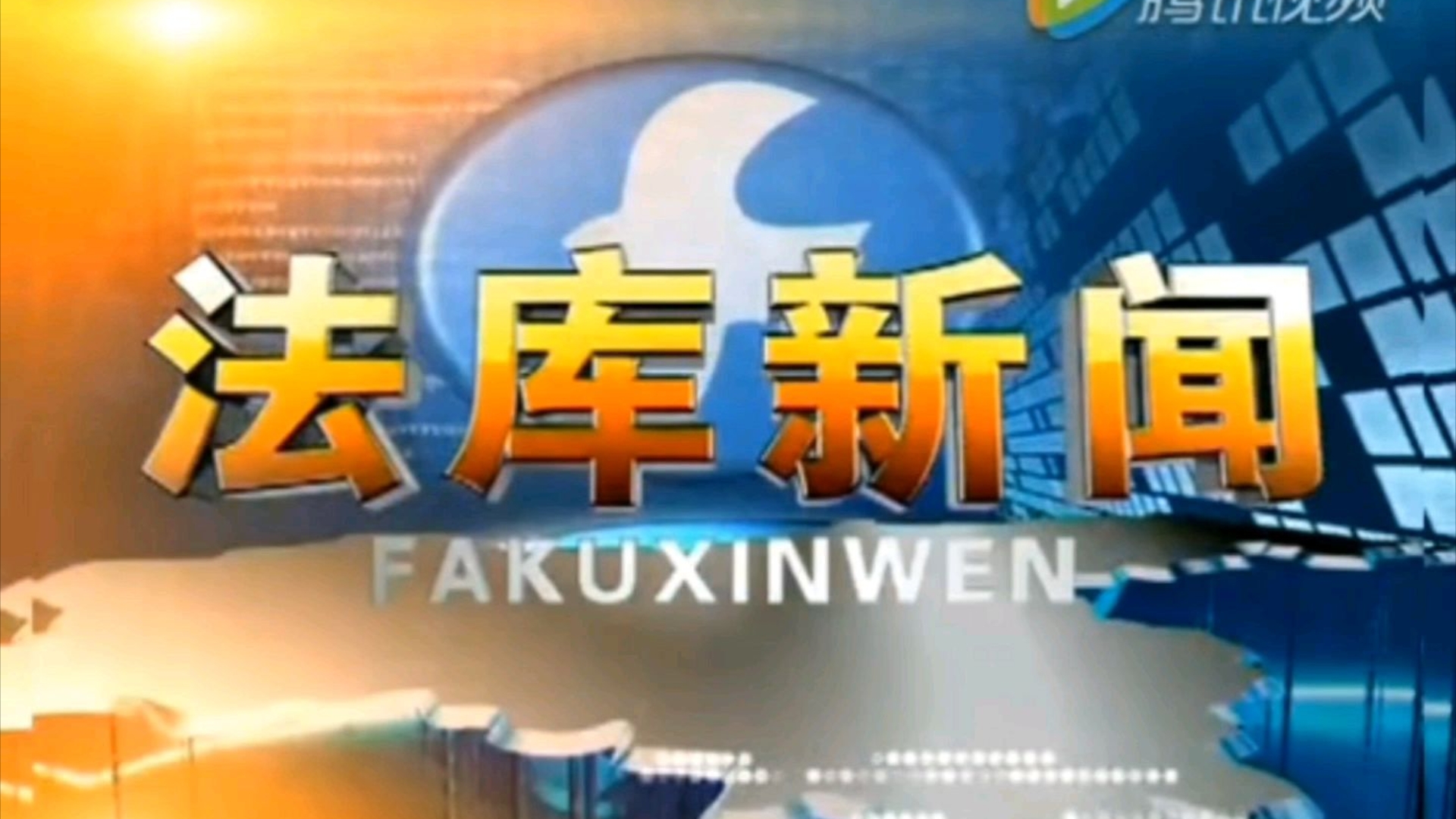 【放送文化】辽宁省沈阳市法库县电视台《法库新闻》片头/片尾(20161126)哔哩哔哩bilibili