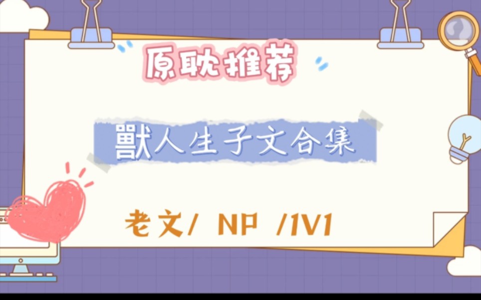 【推文】原耽 某生子文合集 老文,1V1,NP都有哔哩哔哩bilibili