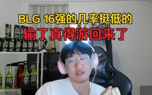 下载视频: Ning：BLG十六强的几率挺低的！1-2的池子里谁能打得过BLG？输了真得游回来了！