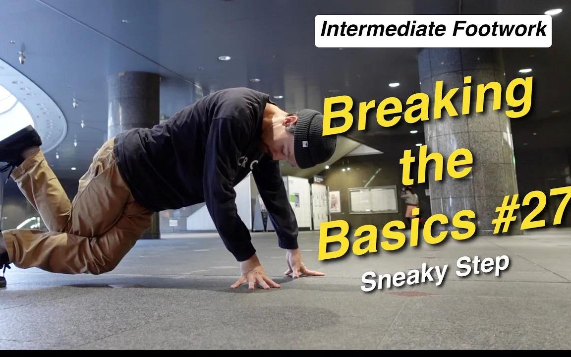 【Bboy教学第45期】 footwork动作Sneaky Step哔哩哔哩bilibili