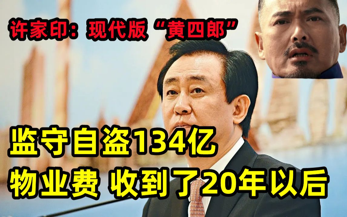 现代版“黄四郎”:许家印监守自盗134亿,物业费收到了20年以后.黄四郎:徐老板又高又硬.哔哩哔哩bilibili