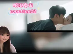 Télécharger la video: 【眼泪女王reaction第二集】01