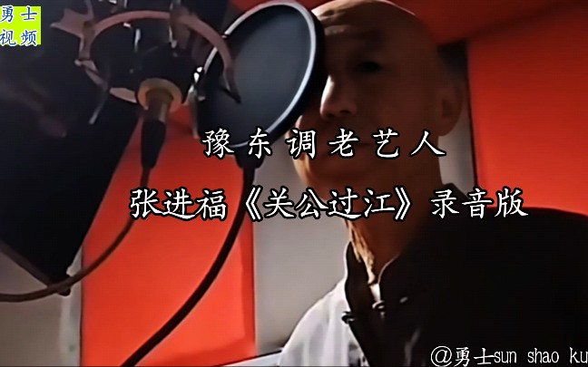 豫东红脸戏:张进福《关公过江》录音版