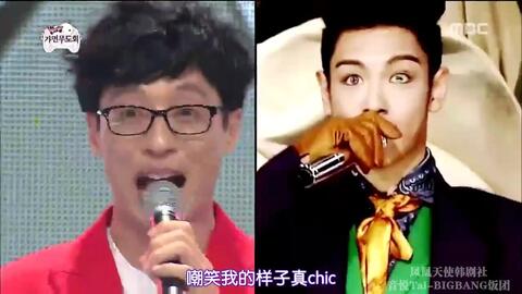 无限挑战2015歌谣祭】刘在石演唱Bigbang《Bae  Bae》搞笑神模仿Top一模一样，Iu说有想要写Dance歌曲的欲望，太阳Gd也都是称赞，果然是大神_哔哩哔哩_Bilibili