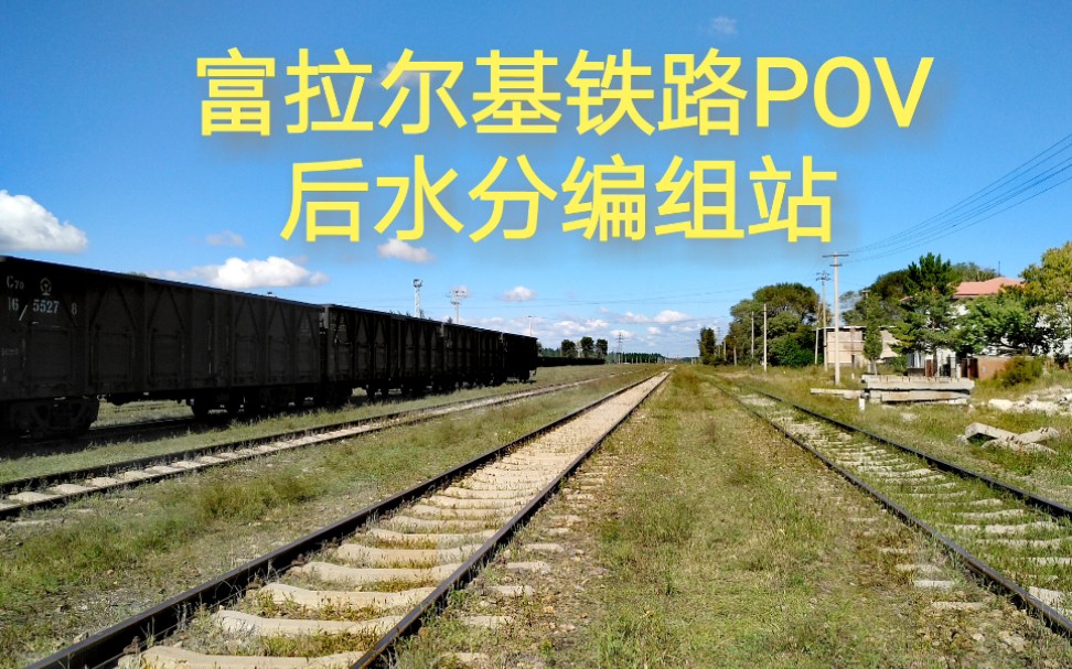 【铁路POV】富拉尔基铁路专用线——后水分编组站(富拉尔基站南场)步行前方展望哔哩哔哩bilibili