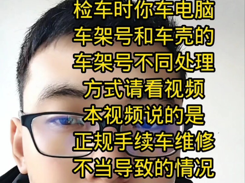 检车提示车电脑和车壳体车架号不符的处理方案哔哩哔哩bilibili