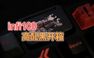 Скачать видео: infi100高配黑开箱