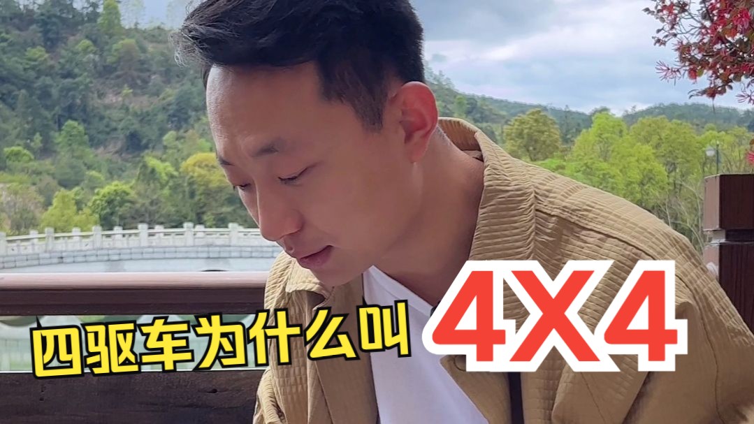 四驱车为什么都叫4✖️4?哔哩哔哩bilibili