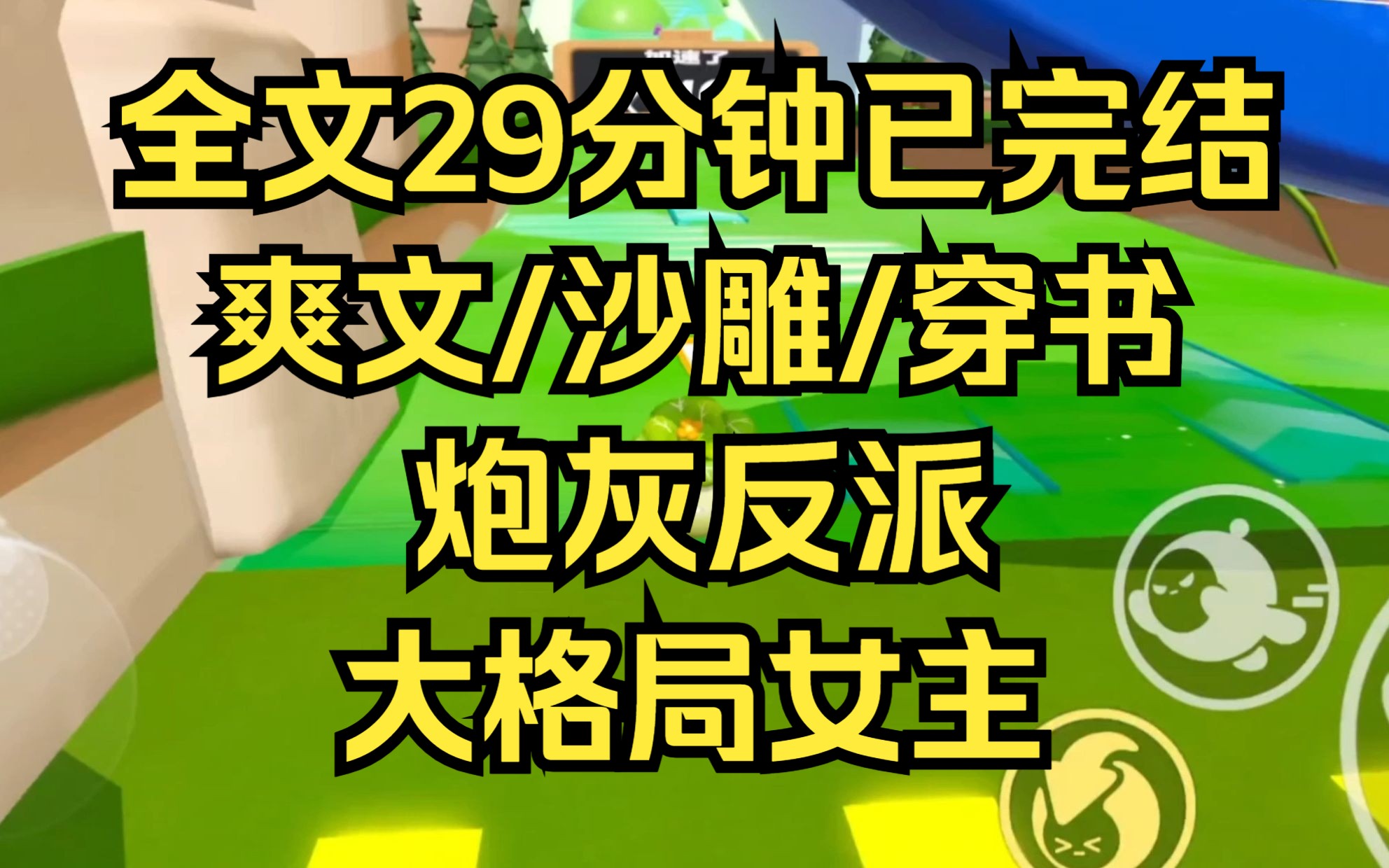 [图]【完结文】穿成修仙文炮灰女配，反手当龙傲天男主的老师，教他做人 大格局女主 爽文/沙雕