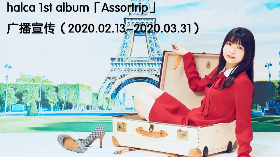 广播/电视/WEB宣传】halca 1st album「Assortrip」_哔哩哔哩_bilibili