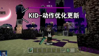 Download Video: KID-动作优化更新，最强动作优化归来。