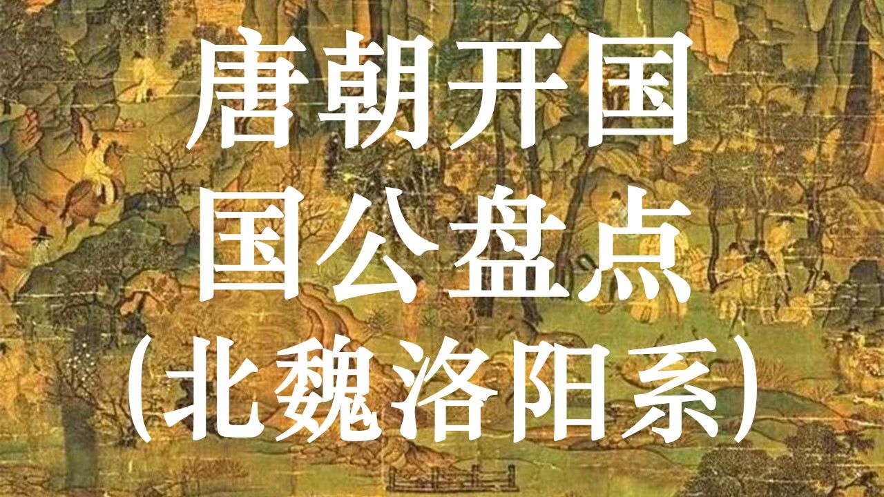 大唐开国95位国公出身盘点(北魏京洛系)【安史之变09】【华夏千年中古史】哔哩哔哩bilibili