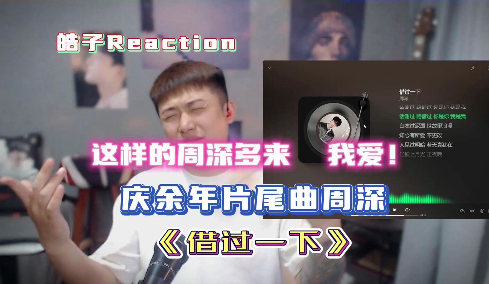 [图]现在的周深可实实在在的又进化了！  Reaction 周深《借过一下》