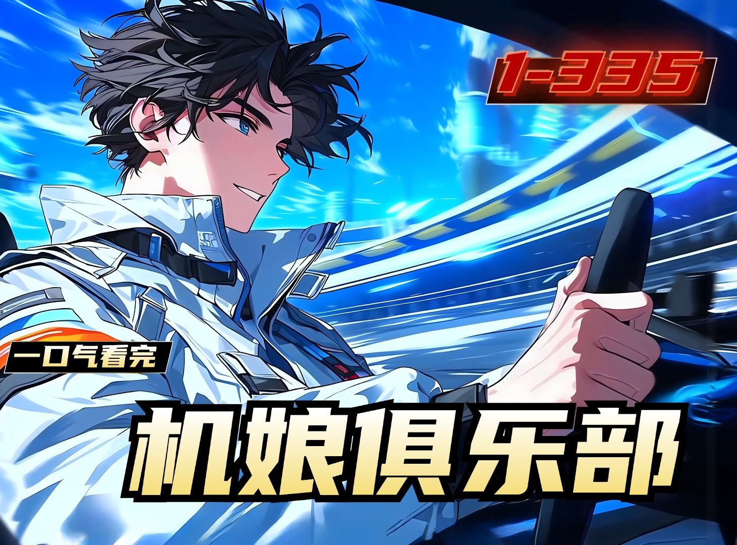 《机娘俱乐部》1-335,机娘纪元,这是个机娘能够幻化成赛车的世界.