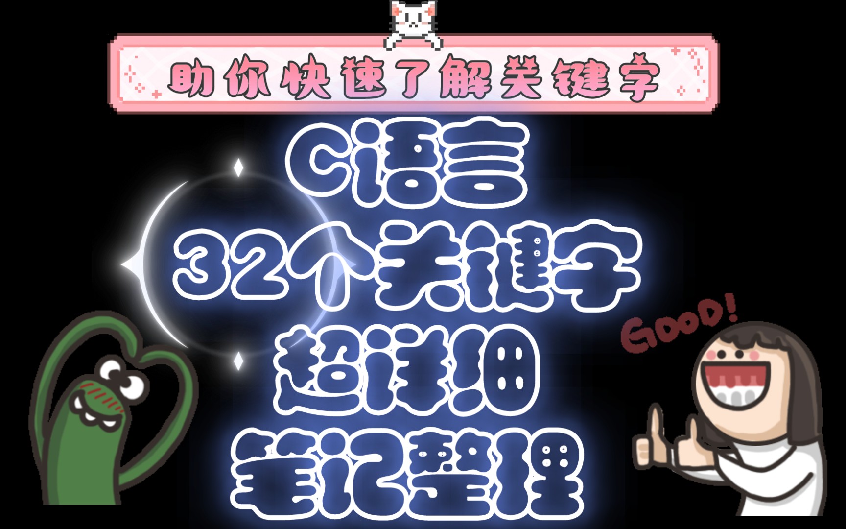 [图]快速了解 C语言32个关键字（超详细笔记整理）～