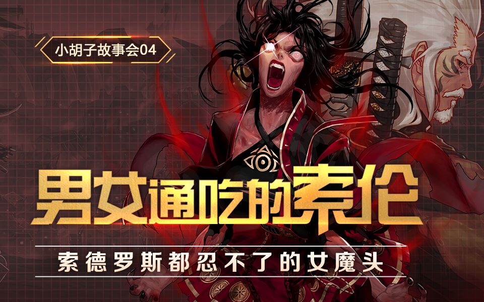 [图]【小秃子故事会04】100级颜值担当的索伦为何沉沦为疯魔