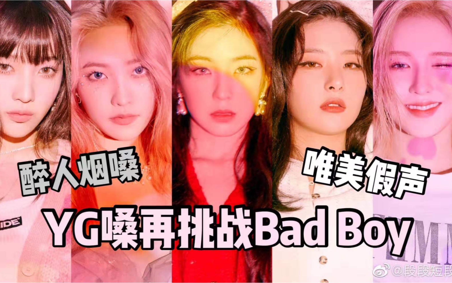 [图]【Red Velvet】YG嗓再挑战!迷人烟嗓强势来袭翻唱《Bad Boy》