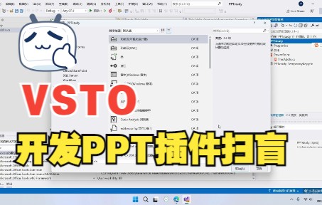 VSTO零基础开发PPT插件小白教程哔哩哔哩bilibili