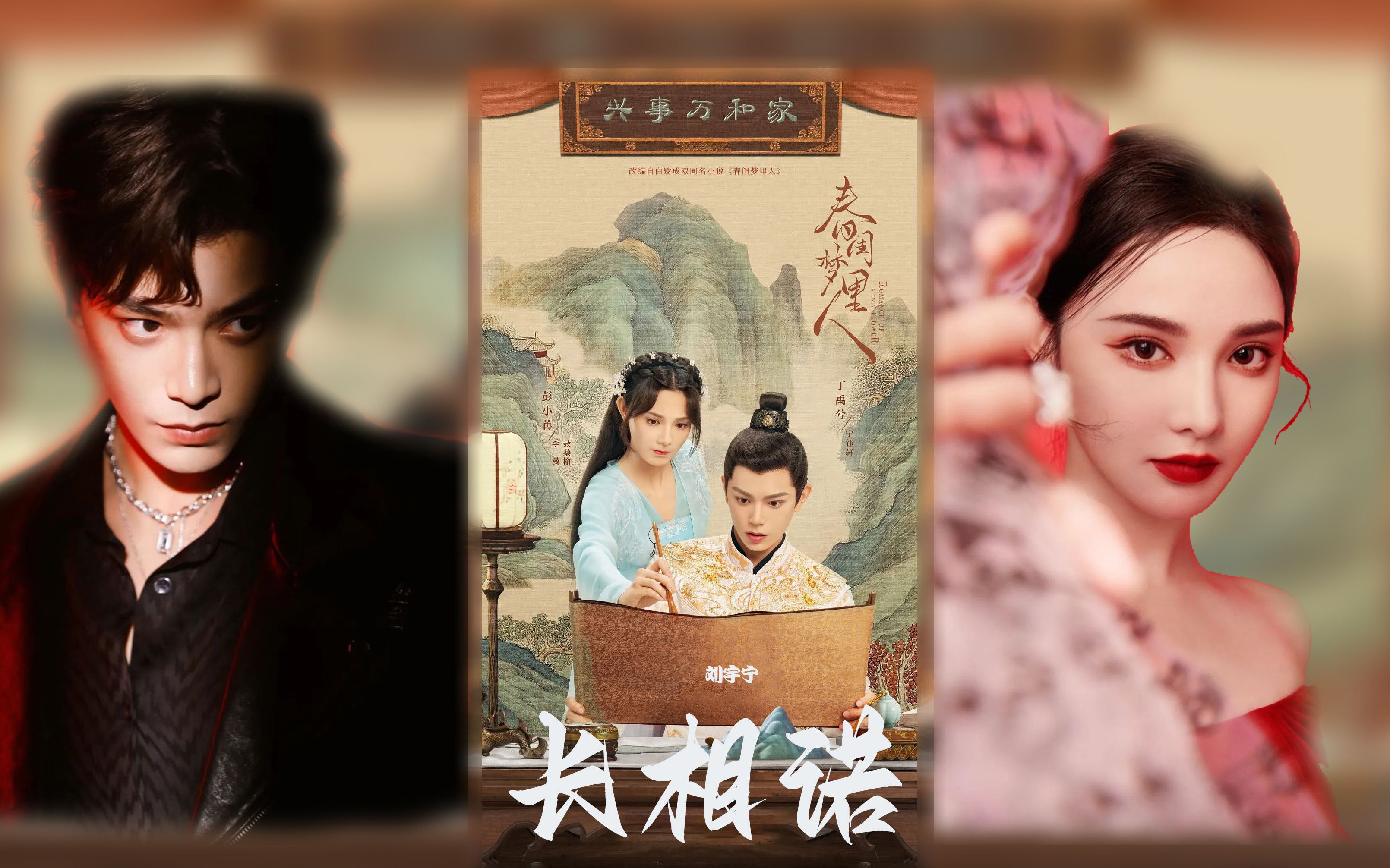 [图]📀《春闺梦里人》OST 长相诺 - 刘宇宁 摩登兄弟