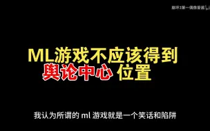 Download Video: ML游戏不应该得到舆论中心位置