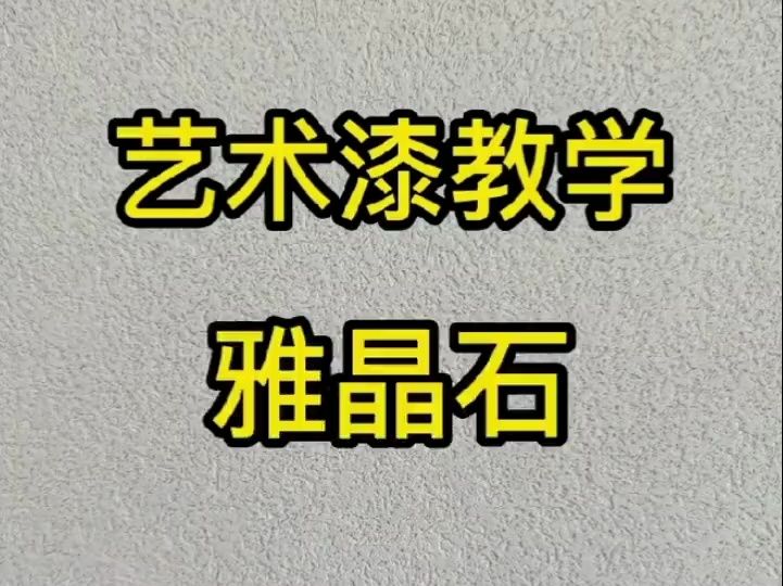 艺术漆教学:雅晶石施工工艺,学会了让自家装修变的更漂亮~哔哩哔哩bilibili