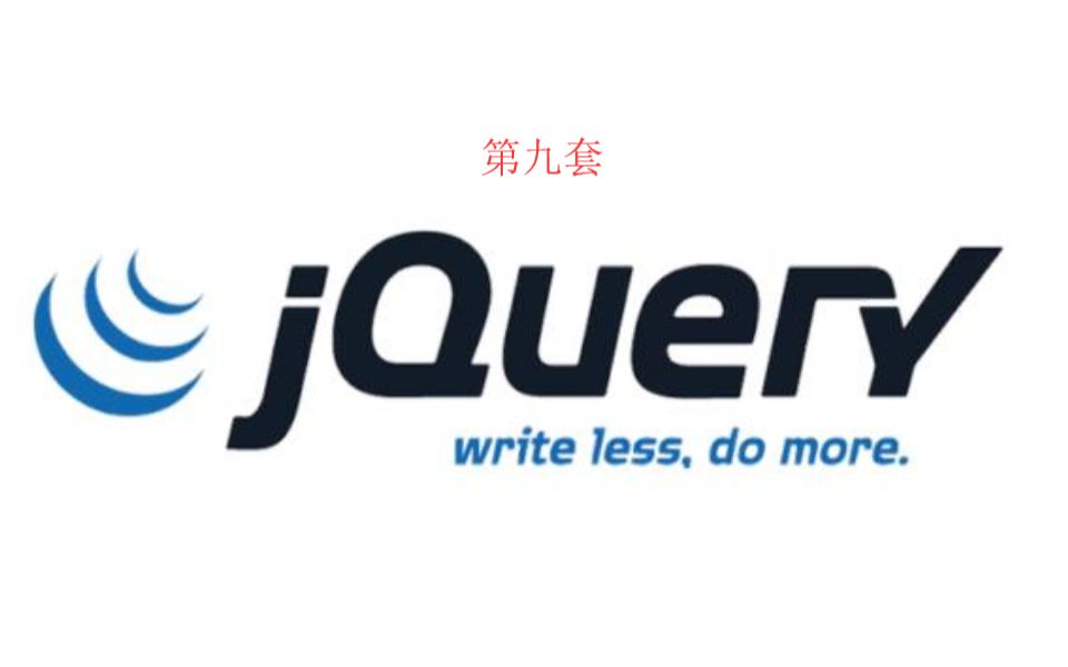 jQuery视频教程【第九套】哔哩哔哩bilibili