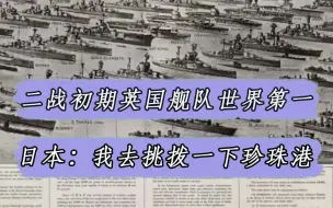 Download Video: 二战时期的英国海军有多强？96艘航空母舰，100多艘战列舰和巡洋舰