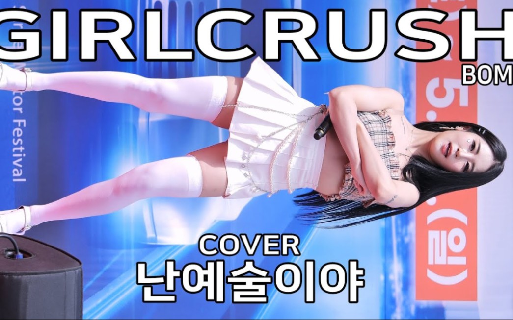 女團飯拍_girlcrush bomi普美 cover i_m ill 2023.5.20