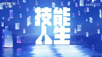 【央视】纪录频道CCTV-9《技能人生》
