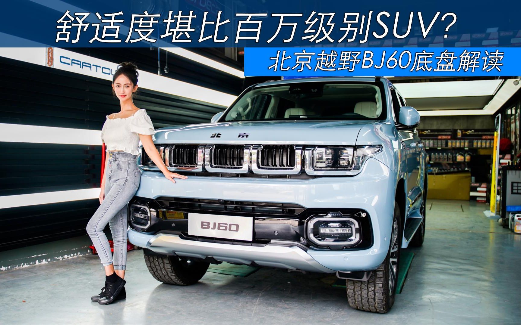 舒适度堪比百万级SUV?北京越野BJ60底盘解读哔哩哔哩bilibili