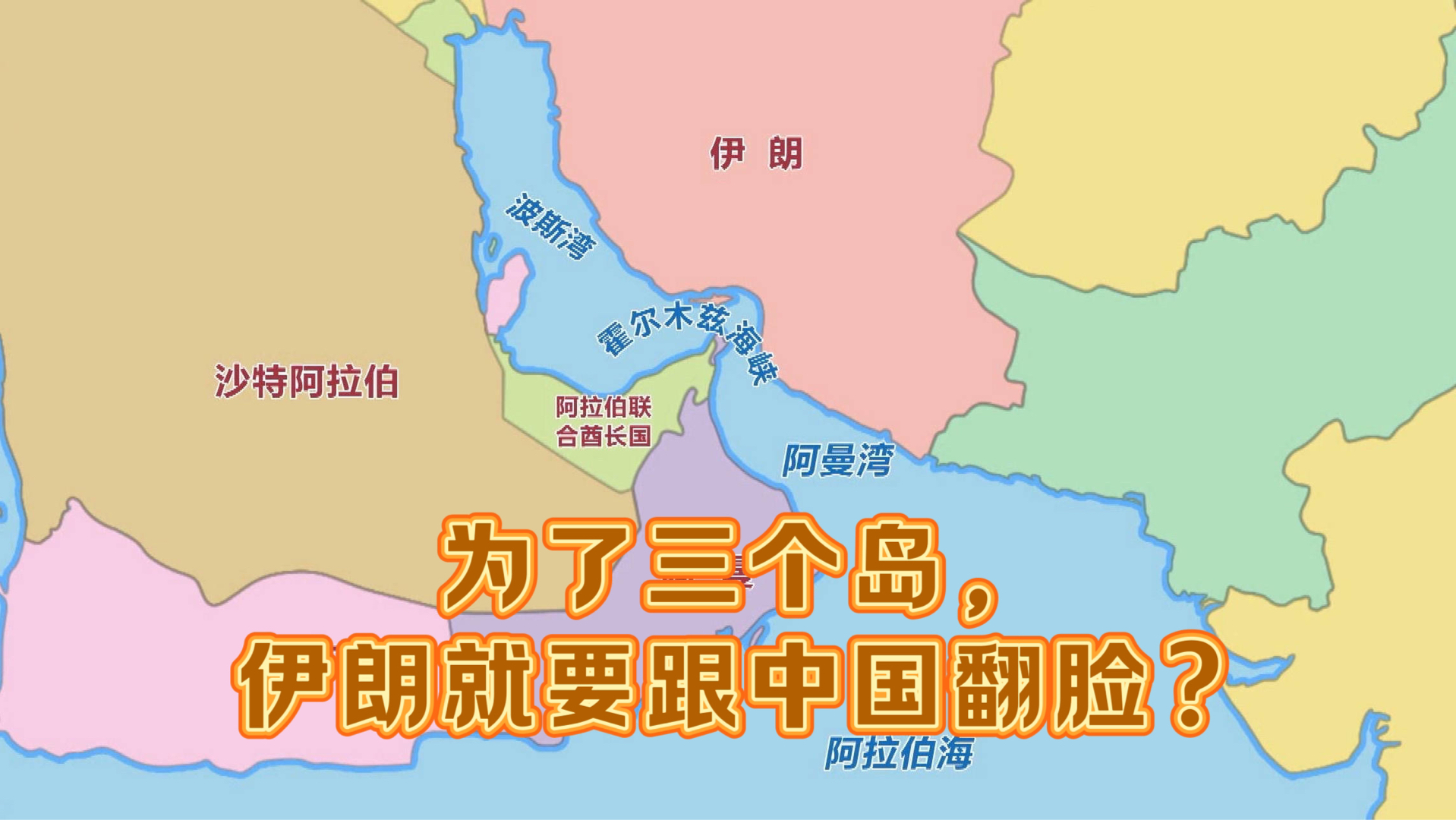 为了三个小岛,伊朗就要跟中国翻脸?