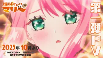 【2025年秋/官方中字/东山奈央】你的粉毛机器人女仆来啦 《机械女仆玛丽》新PV解禁