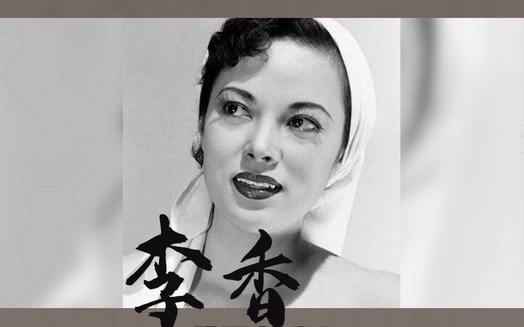 民国冷知识,这七大歌姬的故事你了解几个?