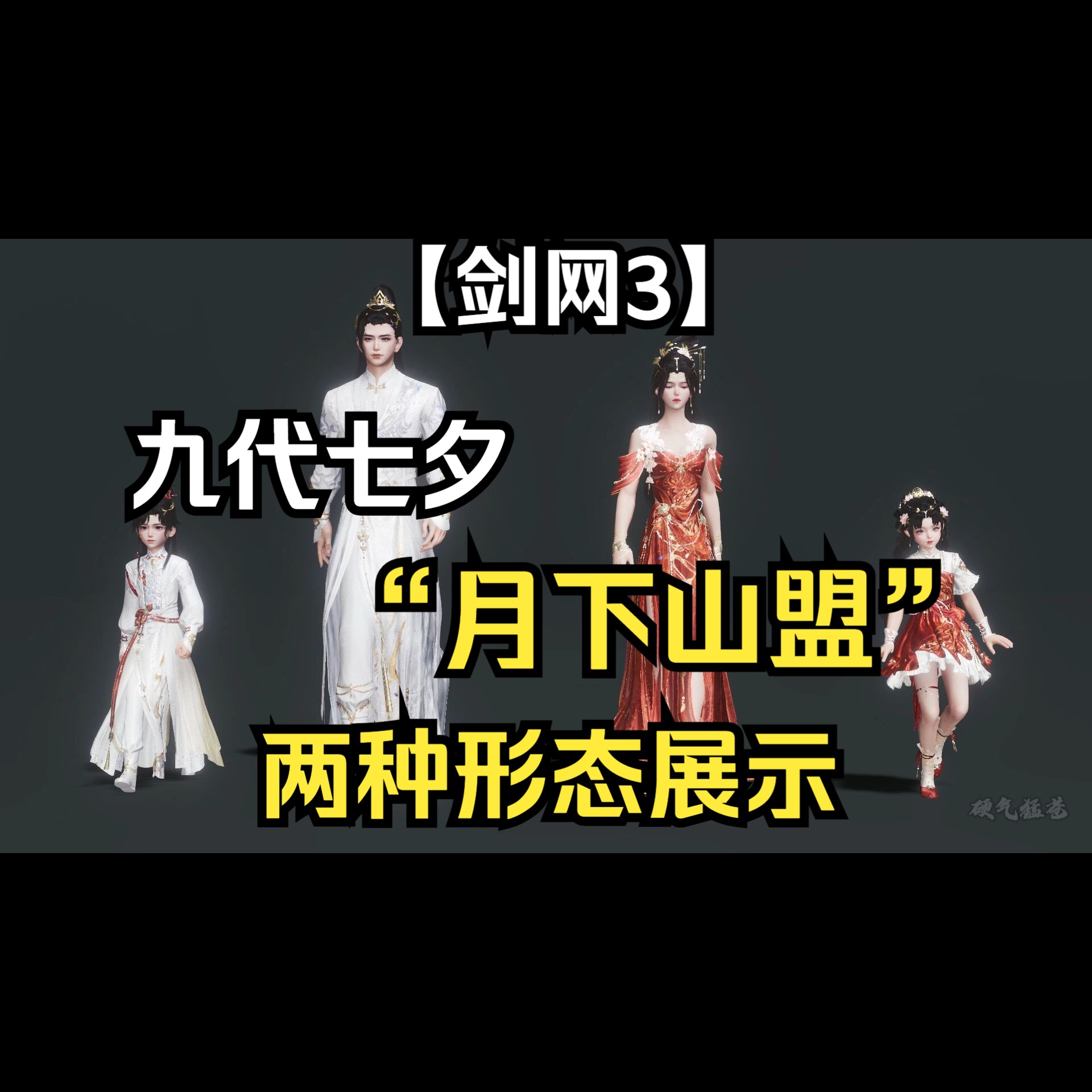 【剑网3】九代七夕97盒子"月下山盟"全体型两种形态展示