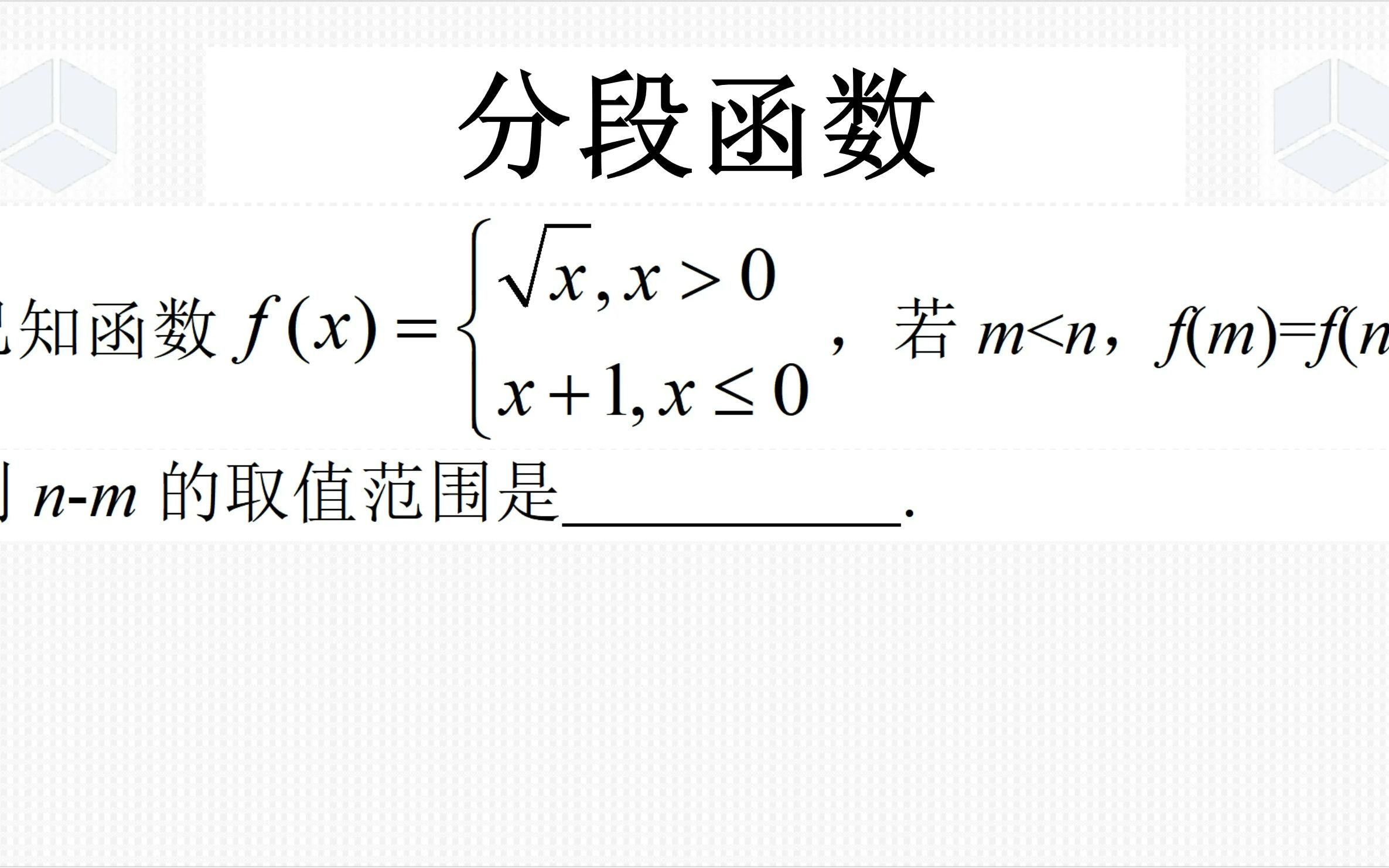 [图]高一上学期数学经典真题，分段函数与自变量之差，教你两种方法做