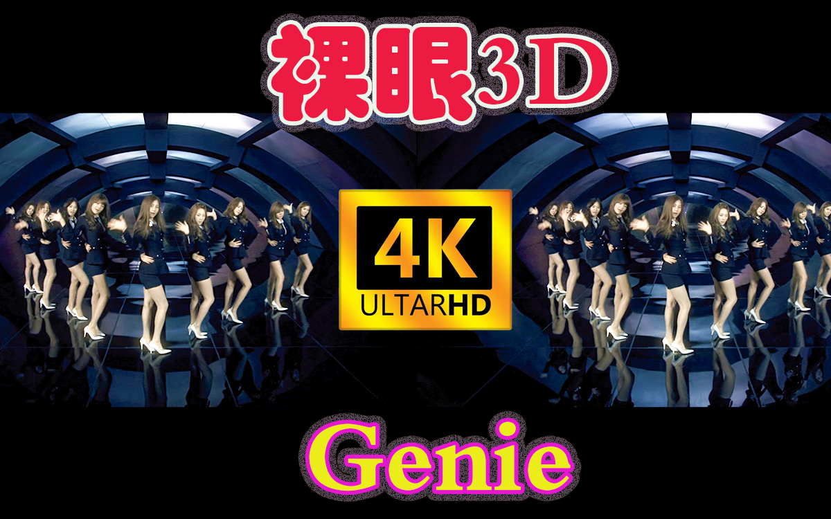 [图]【少女时代】[裸眼3D ]Genie  三星FULLHD-超清4K