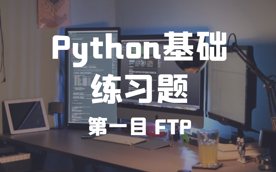 学Python基础缺少练习题?我来了.先来个FTP开开胃哔哩哔哩bilibili