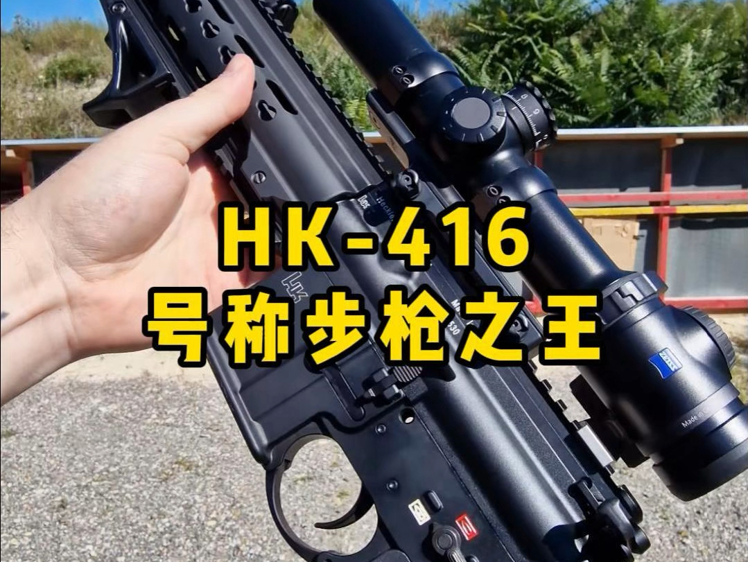 HK416突击步枪,全世界最好的步枪哔哩哔哩bilibili