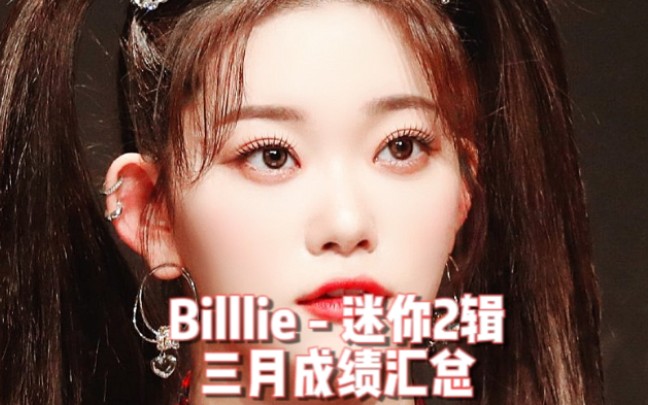 【最懒 Billlie迷你2辑 三月成绩】千榜买房! 3个月过去依然在30环,销量5倍进步新高度哔哩哔哩bilibili