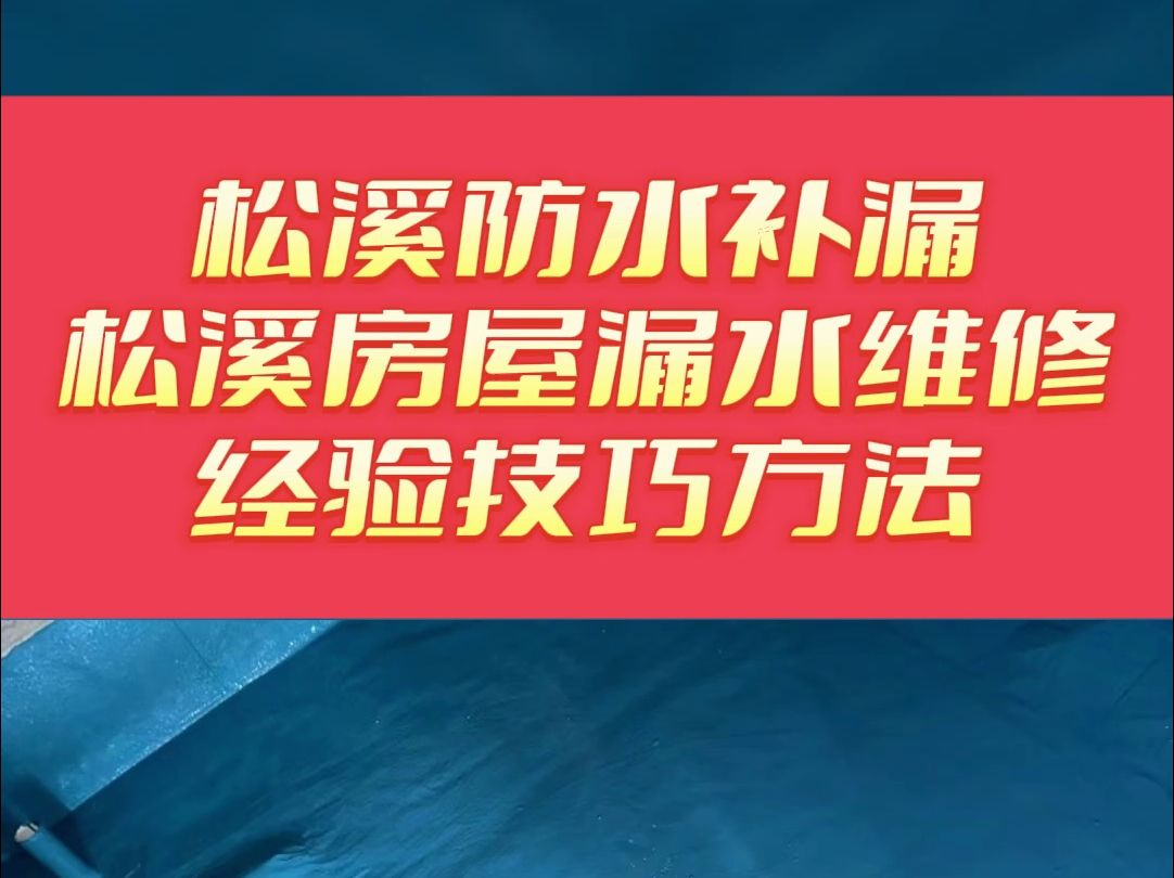 松溪卫生间漏水维修,松溪卫生间防水,松溪卫生间防水补漏,松溪卫生间漏水检测哔哩哔哩bilibili