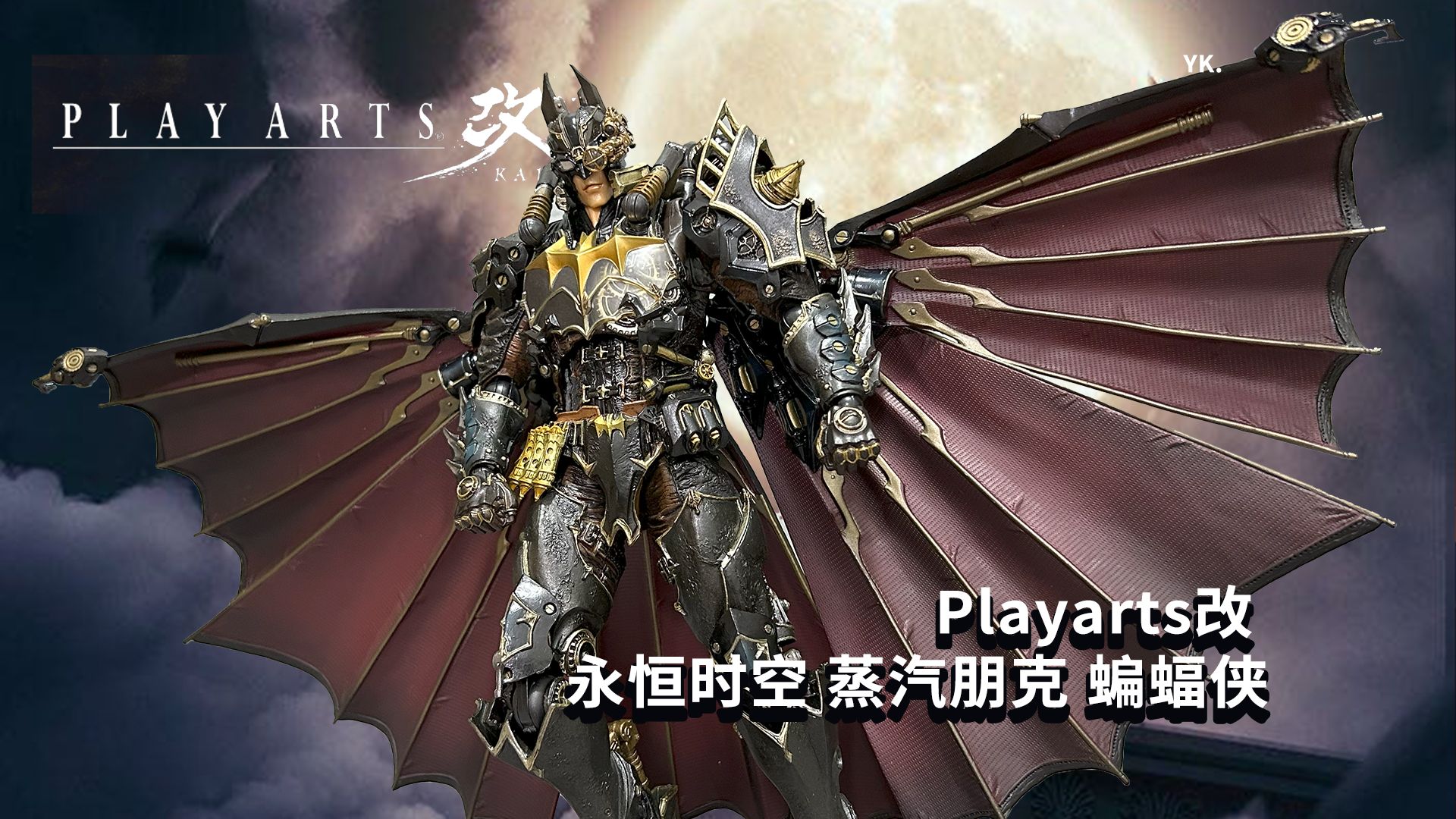 playarts改 永恒时空 蒸汽朋克 蝙蝠侠 pa改