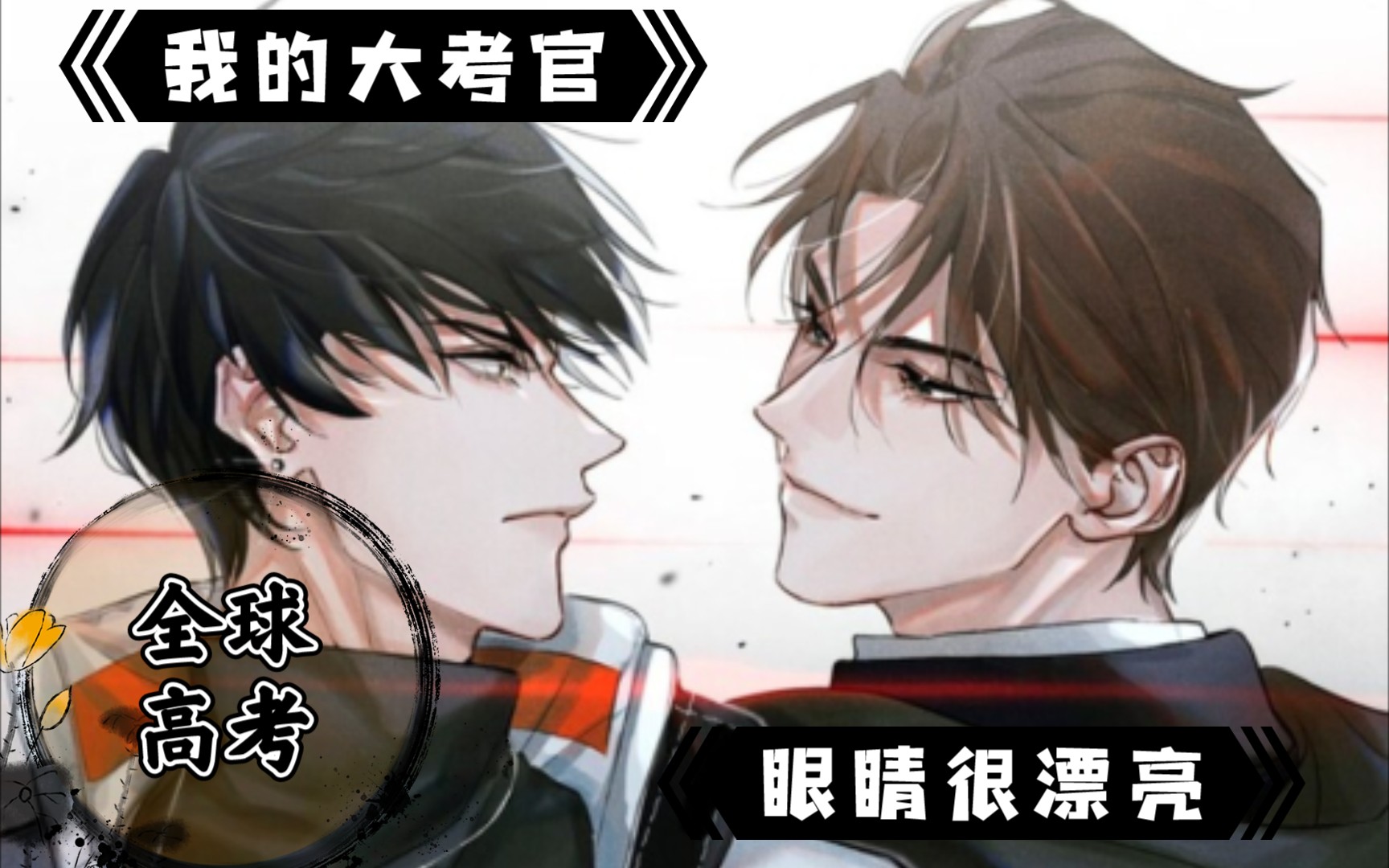 【全球高考】第二季 他们在警报声中接吻了!_哔哩哔哩_bilibili