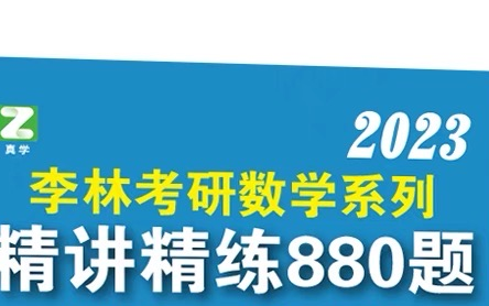 [图]【2023版】李林880题数一二三合集~逐题讲解，一题一视频，不跳步骤，全部题目都讲！